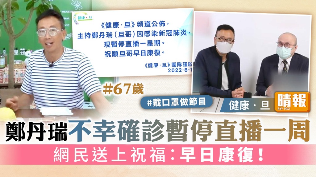 健康‧旦丨67歲鄭丹瑞不幸確診暫停直播一周 網民送上祝福：早日康復！