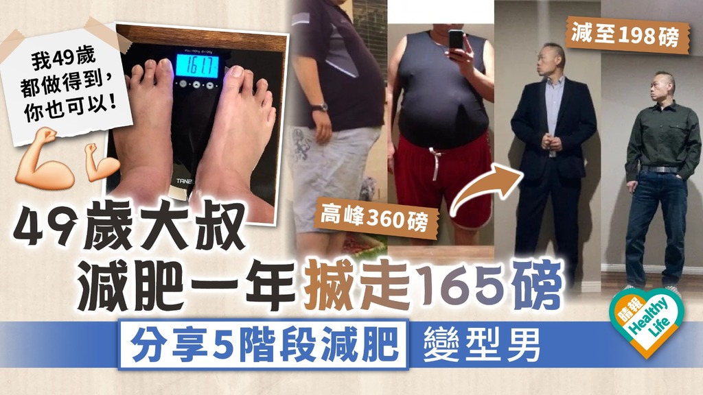 勵志減肥︳49歲大叔減肥一年搣走165磅 分享5階段減肥變型男