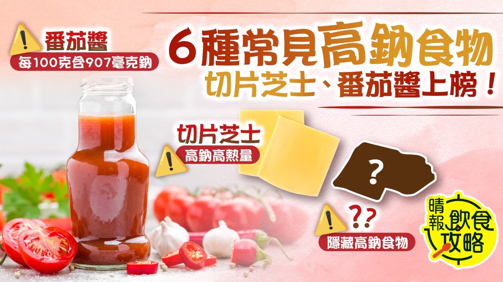 飲食攻略︳6種常見高鈉食物 切片芝士、番茄醬、凱撒沙律醬上榜！
