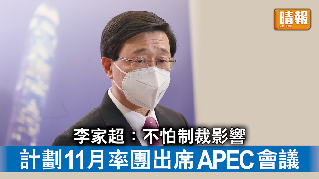 新政府｜李家超：不怕制裁影響 計劃11月率團出席APEC會議 