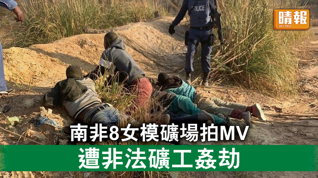 駭人聽聞｜南非8女模礦場拍MV 遭非法礦工姦劫