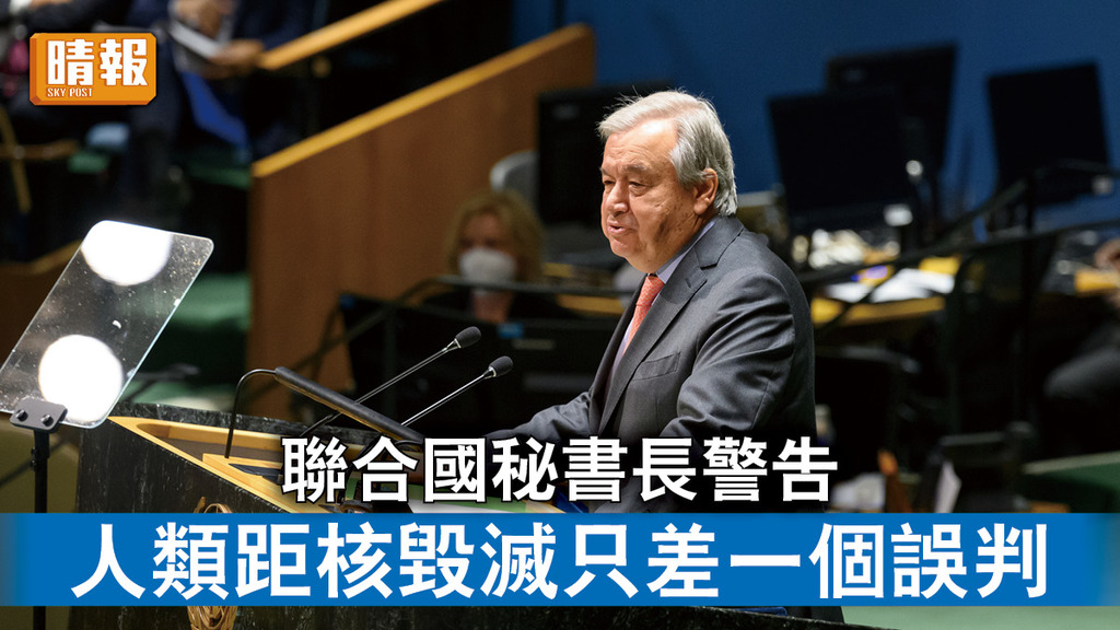 核災危機｜聯合國秘書長警告 人類距核毀滅只差一個誤判