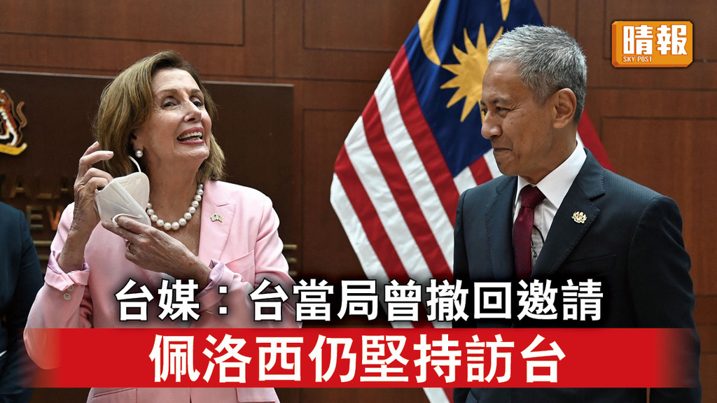 佩洛西訪亞｜台媒︰台當局曾撤回邀請 佩洛西仍堅持訪台
