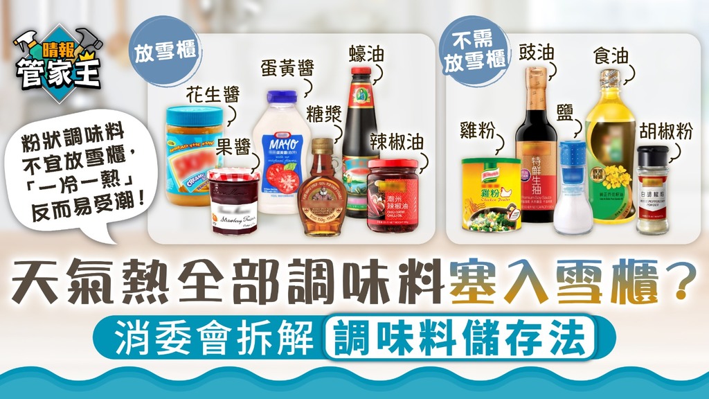管家王丨天氣熱全部調味料塞入雪櫃？ 消委會拆解調味料儲存法