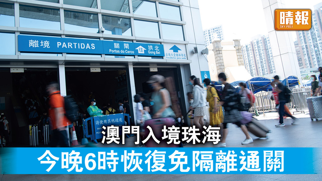 新冠肺炎｜澳門入境珠海 今晚6時恢復免隔離通關