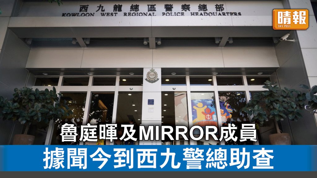 MIRROR演唱會意外丨魯庭暉及MIRROR成員 據聞今到西九龍警察總部助查