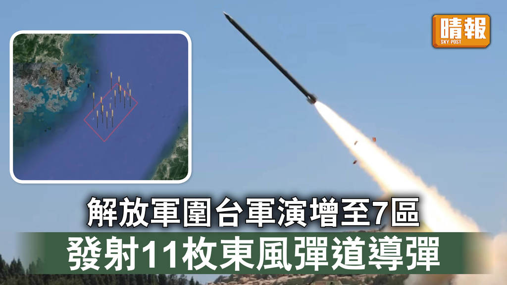 佩洛西訪台｜解放軍圍台軍演增至7區 發射11枚東風彈道導彈