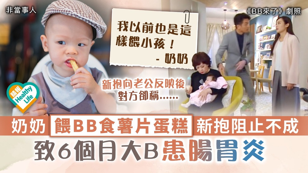 嬰兒飲食︳奶奶餵BB食薯片蛋糕 新抱阻止不成 致6個月大B患腸胃炎