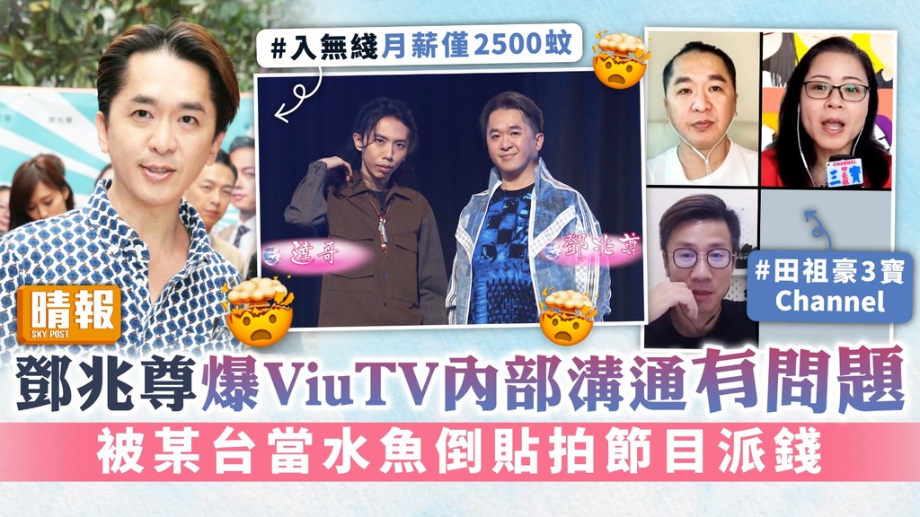 鄧兆尊爆ViuTV內部溝通有問題 被某台當水魚倒貼拍節目派錢 