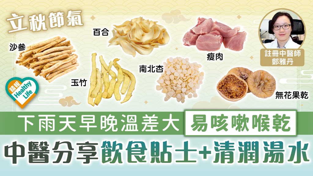 二十四節氣．立秋︳下雨天早晚溫差大易咳嗽喉乾 中醫分享飲食貼士+清潤湯水