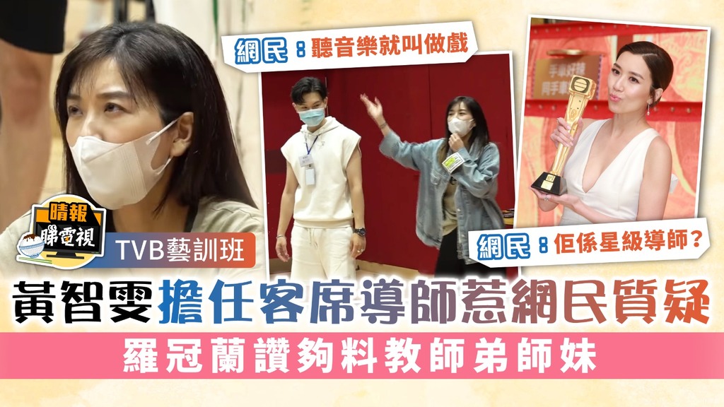 TVB藝訓班｜黃智雯擔任客席導師惹網民質疑 羅冠蘭讚夠料教師弟師妹