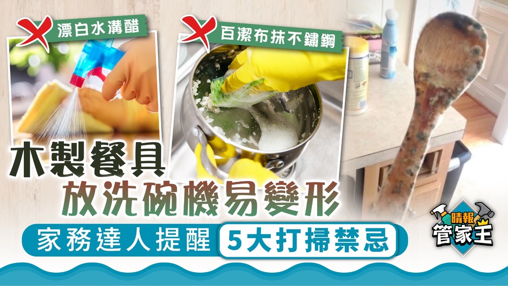 清潔貼士 ︳木製餐具放洗碗機易變形 家務達人提醒5大打掃禁忌