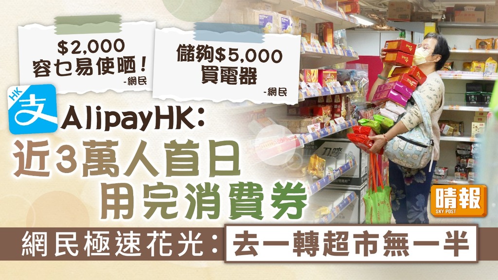 消費券 ︳AlipayHK：近3萬人首日用完消費券 網民極速花光：去一轉超市無一半