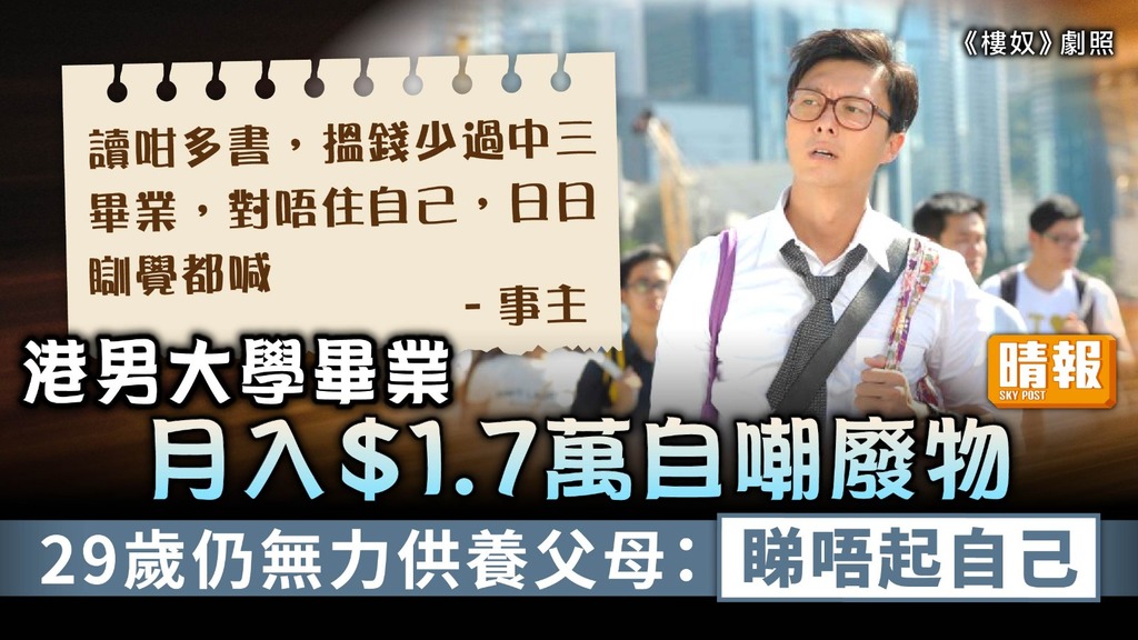 打工仔心聲 ︳29歲港男大學畢業月入$1.7萬 無力供養父母自嘲廢物：睇唔起自己