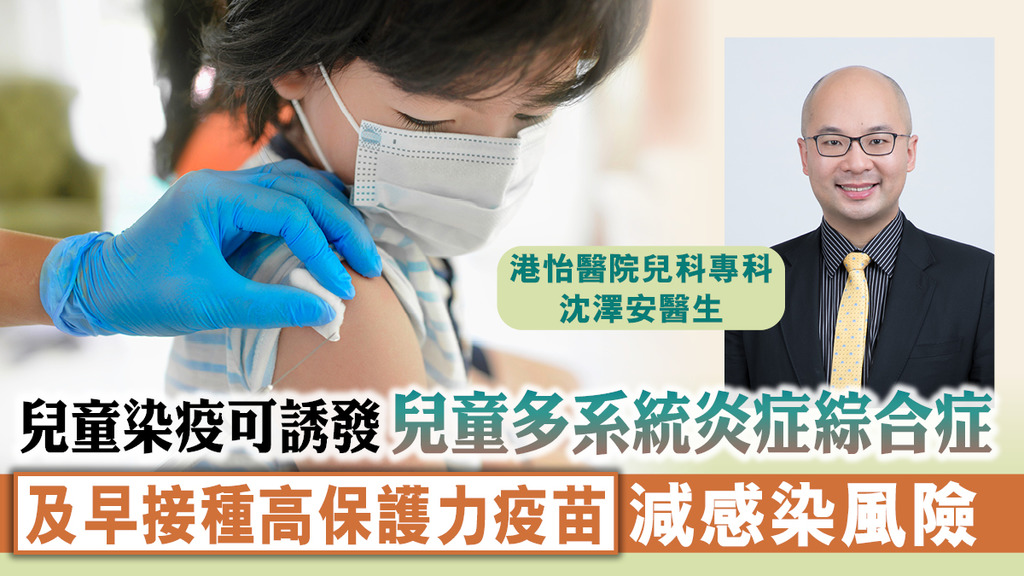 兒童染疫可誘發兒童多系統炎症綜合症 及早接種高保護力疫苗減感染風險