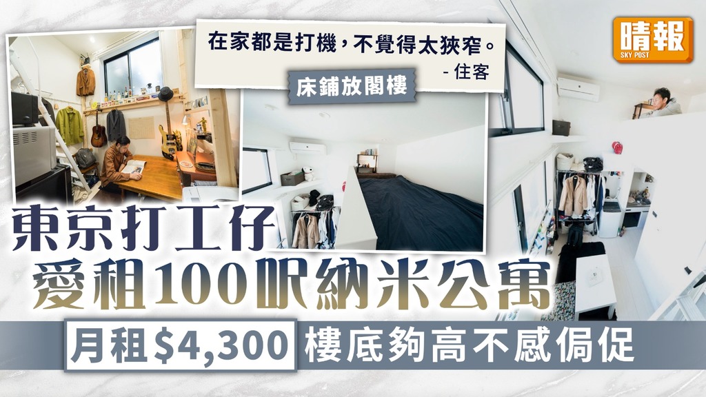 日本劏房 ︳東京打工仔愛租100呎納米公寓 月租$4,300樓底夠高不感侷促
