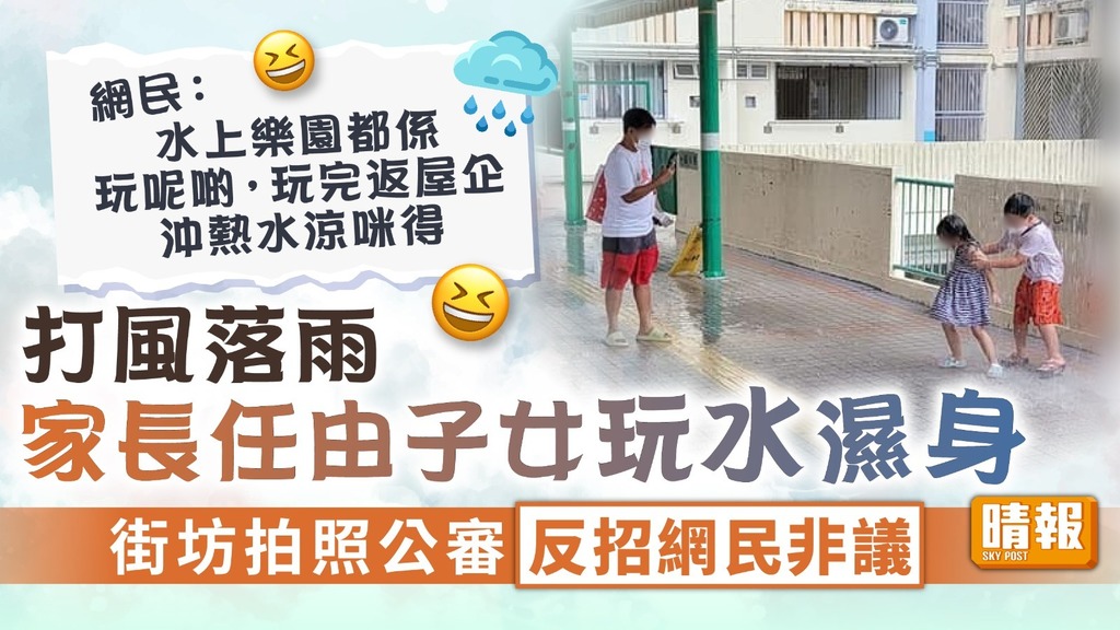 育兒爭議 ︳打風落雨家長任由子女玩水濕身 街坊拍照公審反招網民非議