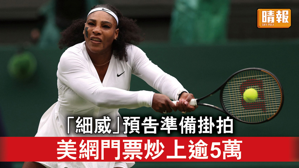細威掛拍｜「細威」預告準備掛拍   美網門票炒上逾5萬
