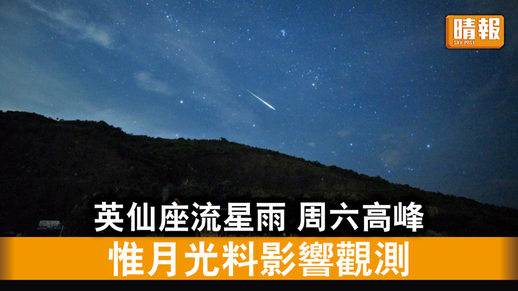 天文現象｜英仙座流星雨高峰期周六登場 惟太空館料受月光影響觀測