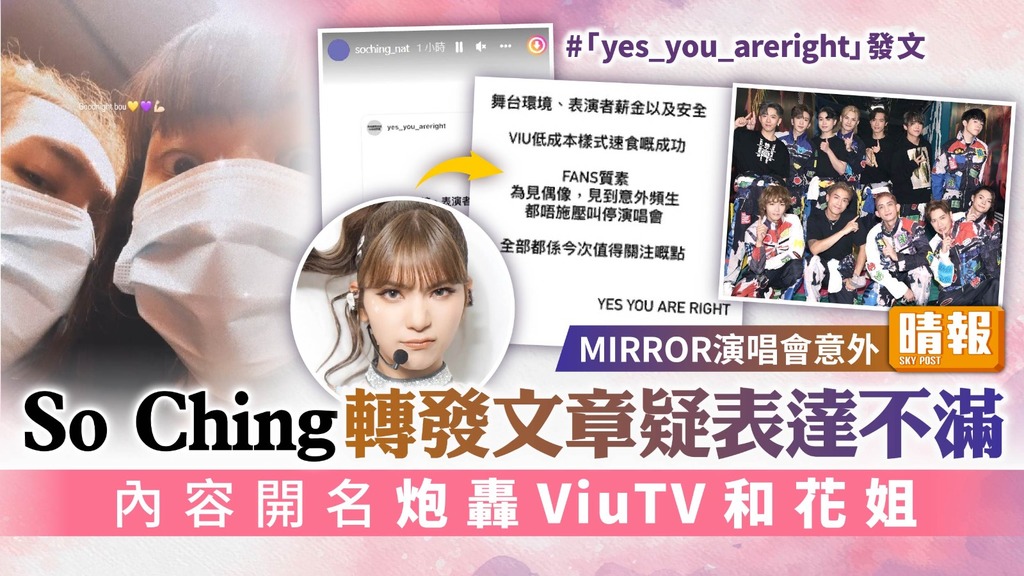 MIRROR演唱會意外｜So Ching@COLLAR轉發文章疑表達不滿 內容開名炮轟ViuTV和花姐