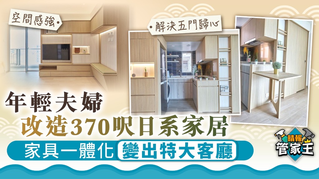 管家王丨年輕夫婦改造370呎日系家居 家具一體化變出特大客廳