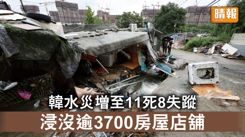 南韓暴雨 ｜水災增至11人死8人失蹤     逾3700房屋店舖浸沒