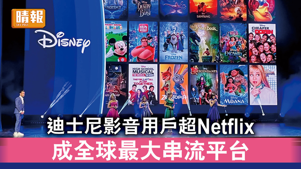 串流平台｜迪士尼影音用戶超Netflix 成全球最大串流平台