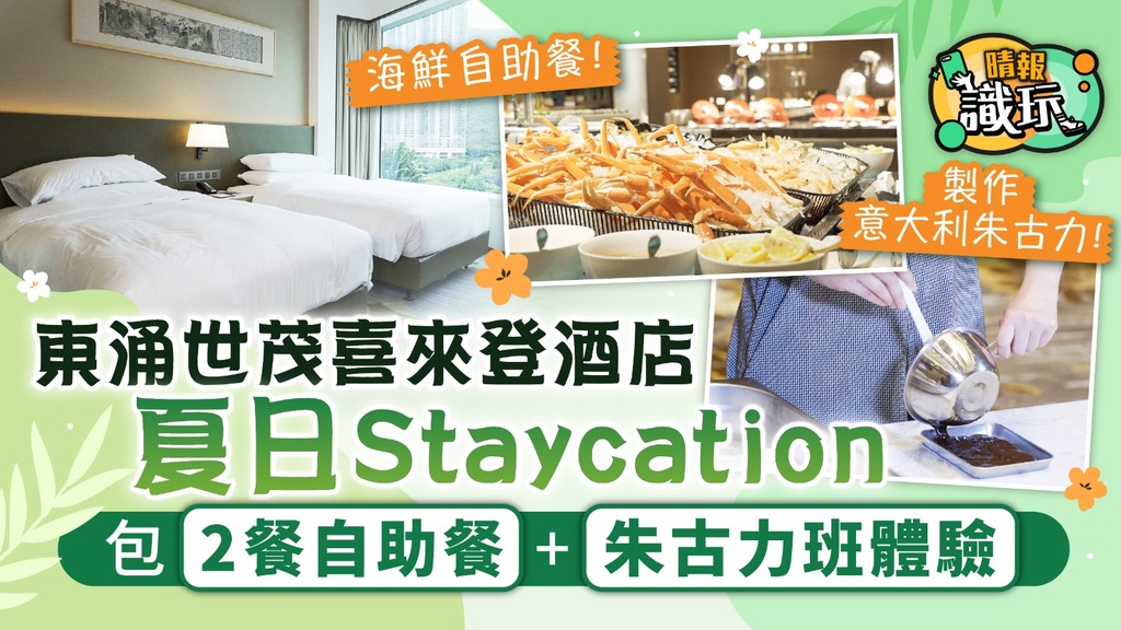 東涌世茂喜來登酒店夏日Staycation 包2餐自助餐+朱古力班體驗