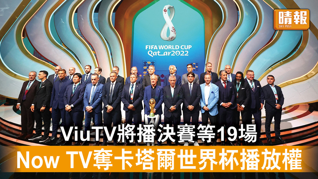 世界杯｜ViuTV將播決賽等19場   Now TV奪卡塔爾世界杯播放權