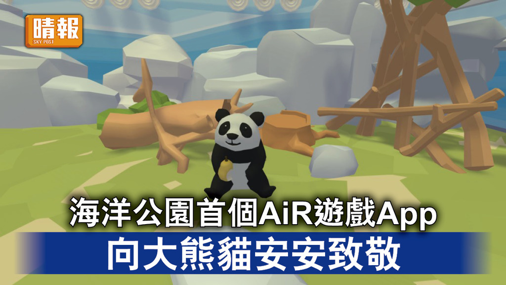 海洋公園｜海洋公園推首個AiR遊戲App 在元宇宙向大熊貓安安致敬