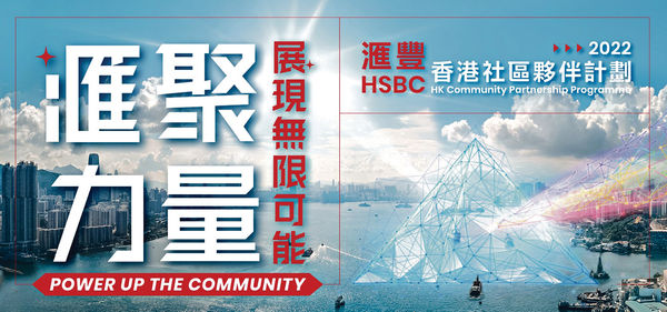 滙豐香港社區夥伴計劃 68項目助社區恢復元氣