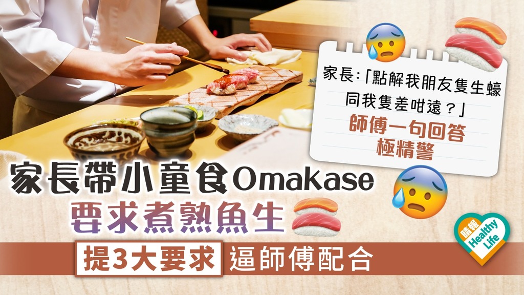 食用安全︳家長帶小童食Omakase 要求煮熟魚生嫌生蠔大小不一 提3大要求逼師傅配合