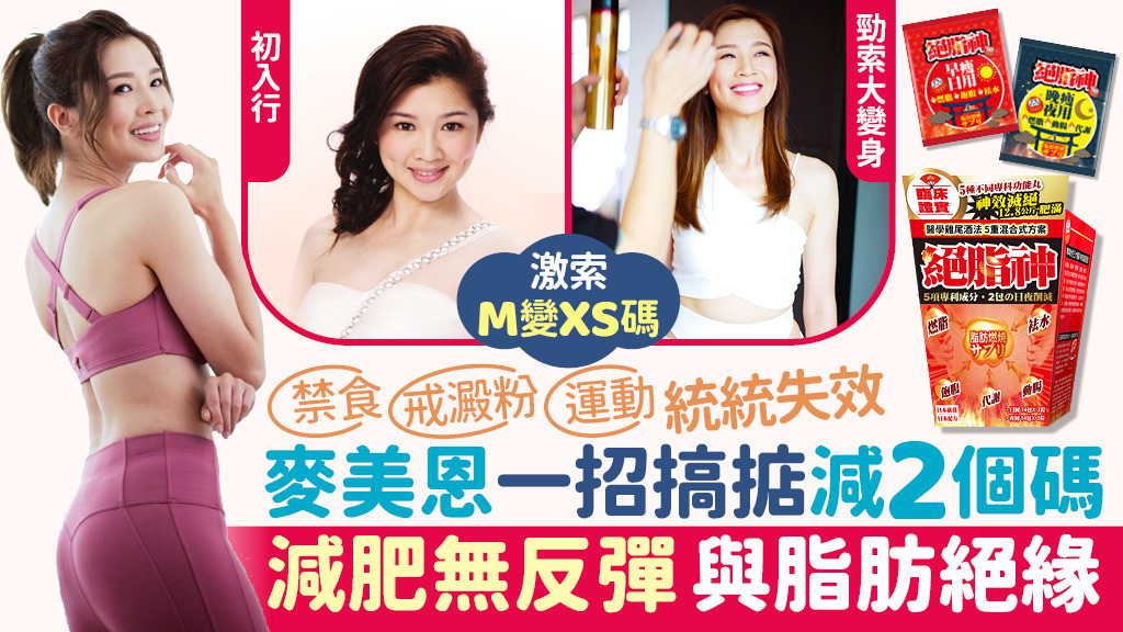 麥美恩化身「絕脂神」一招搞掂減2個碼！減肥無反彈 與脂肪絕緣只靠它