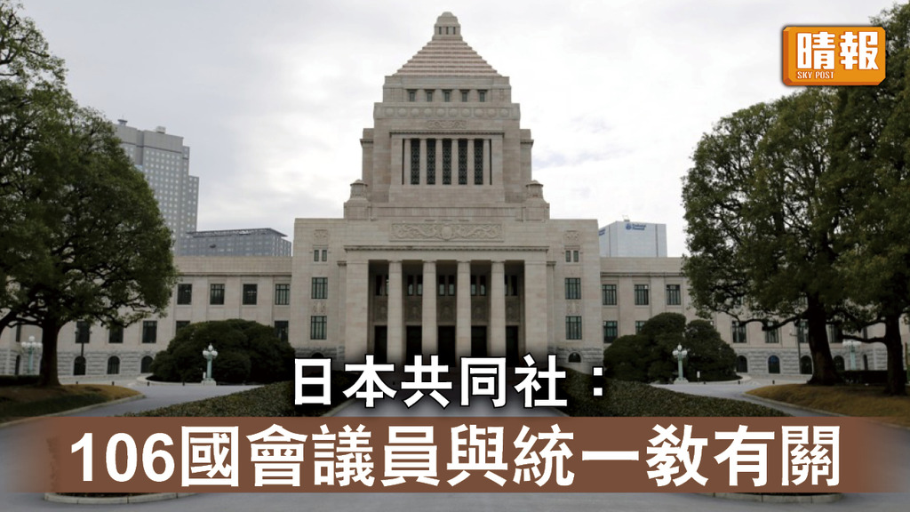 日本政壇｜日本共同社調查：106名國會議員與統一教有關