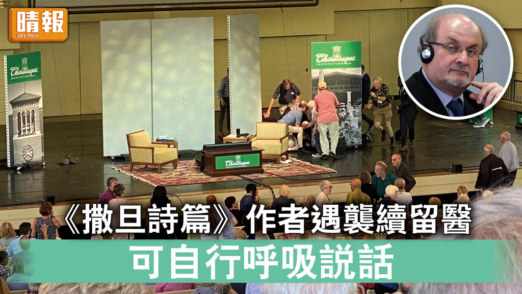 撒旦詩篇｜《撒旦詩篇》作者遇襲續留醫 可自行呼吸說話