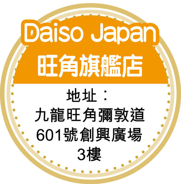 日本DAISO旗艦店 登陸香港