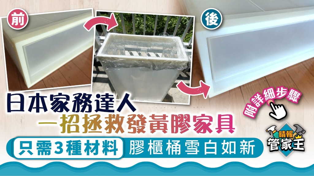 管家王 ︳日本家務達人一招拯救發黃膠家具 只需3種材料膠櫃桶雪白如新【附詳細步驟】