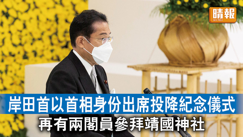 戰敗77周年｜岸田首以首相身份出席投降紀念儀式 再有兩閣員參拜靖國神社