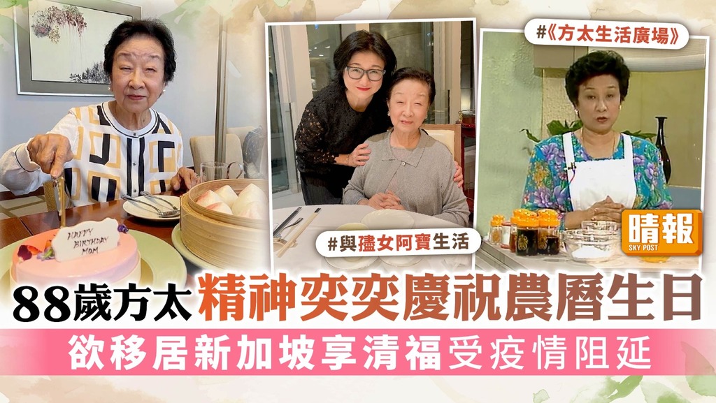 88歲方太精神奕奕慶祝農曆生日 欲移居新加坡享清福受疫情阻延 