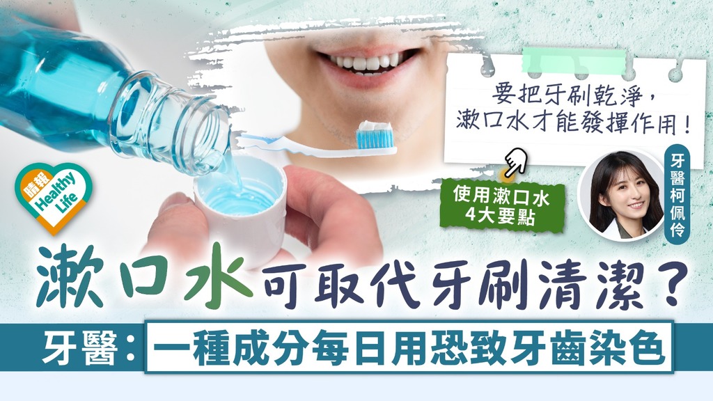 牙齒護理︳漱口水可取代牙刷清潔？ 牙醫：一種成分每日用恐致牙齒染色