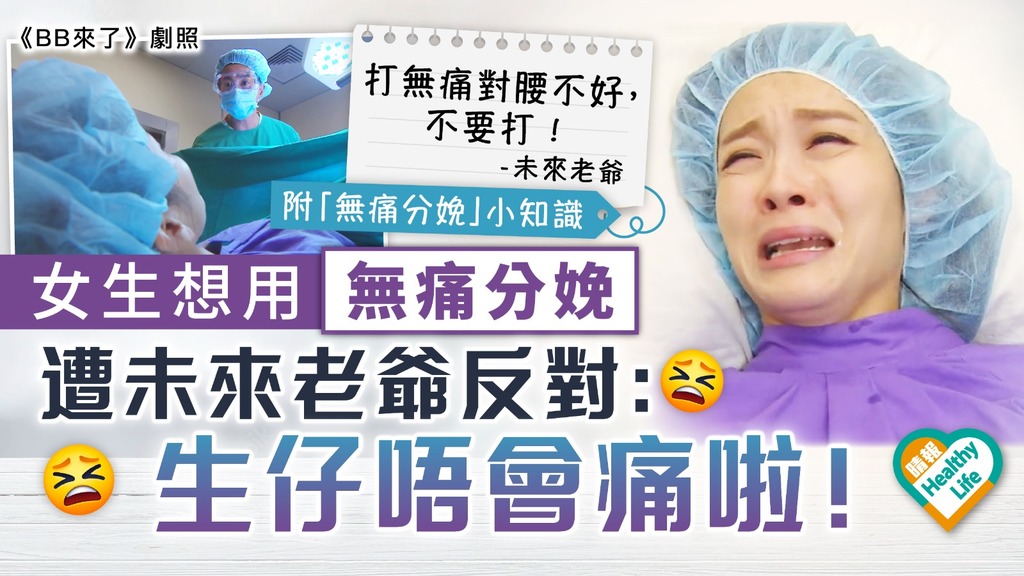 生仔十級痛︳女生想用無痛分娩 遭未來老爺反對：生仔唔會痛啦！