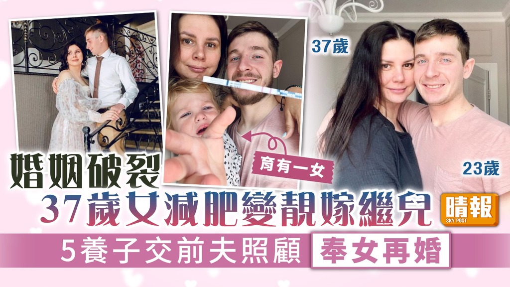 不倫戀｜婚姻破裂37歲女減肥變靚嫁繼兒 5養子交前夫照顧奉女再婚