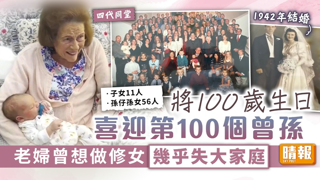 四代同堂︳將100歲生日 喜迎第100個曾孫 老婦曾想做修女幾乎失大家庭