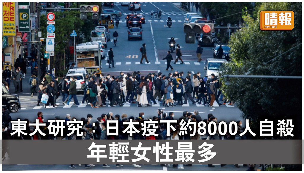 精神健康｜東京大學研究：日本疫下約8000人自殺 年輕女性最多