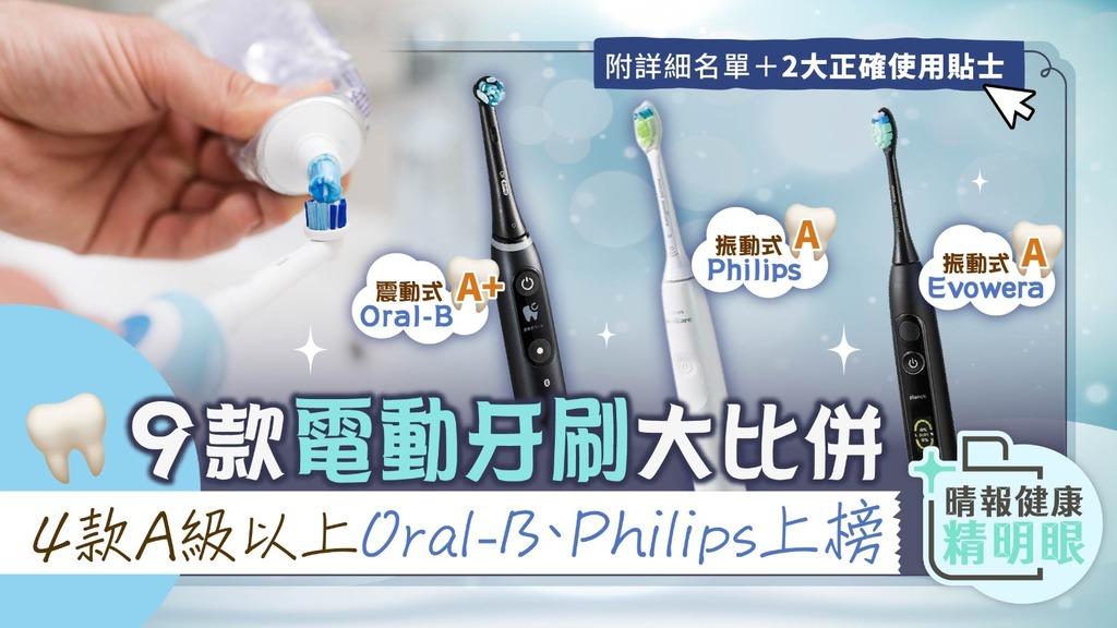 健康精明眼︳9款電動牙刷大比併 4款A級以上Oral-B、Philips上榜 ︳2大正確使用貼士