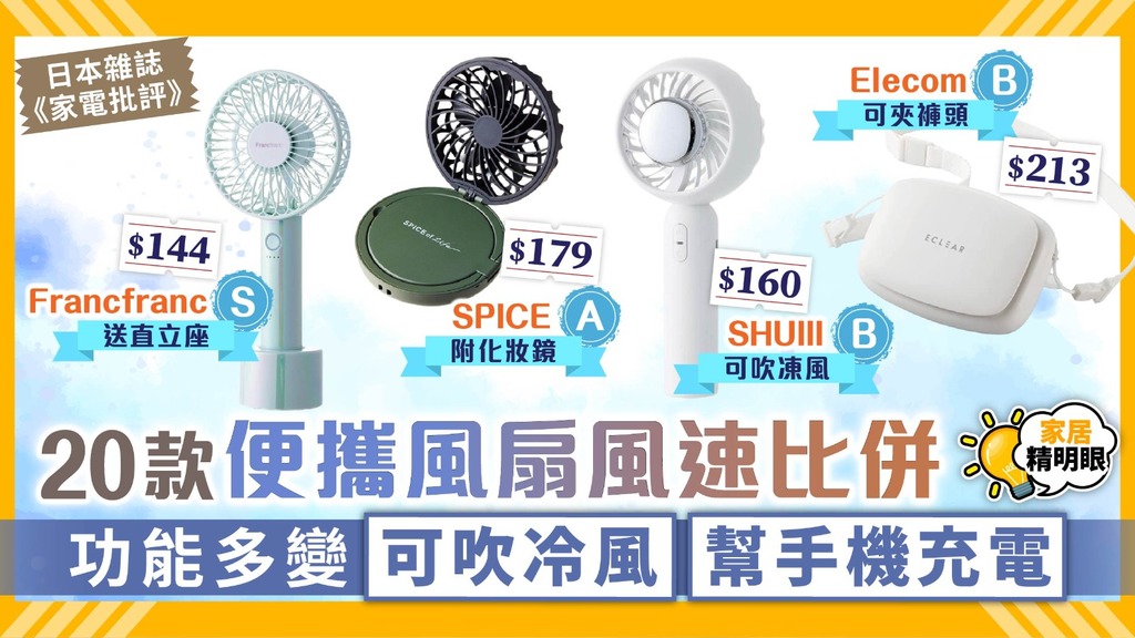 家居精明眼 ︳20款便攜風扇風速比併 功能多變可吹冷風幫手機充電【附詳細比較】