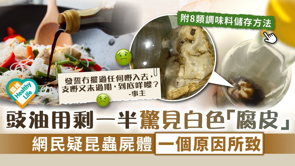 食用安全︳豉油用剩一半驚見白色「腐皮」 網民疑昆蟲屍體一個原因所致︳附8類常用調味料儲存方法