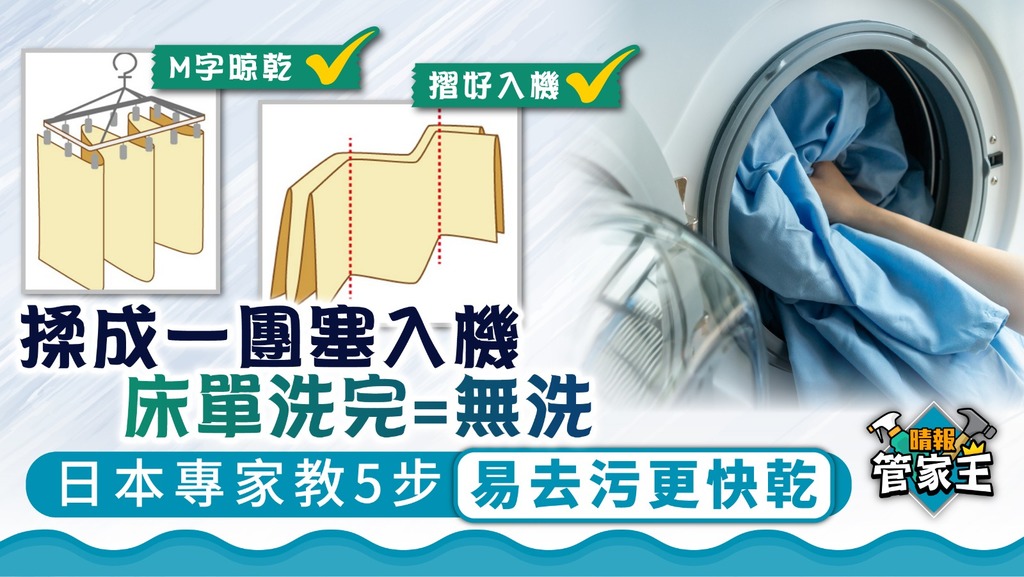 洗衣攻略 ︳揉成一團塞入機床單洗完=無洗 日本專家教5步易去污更快乾