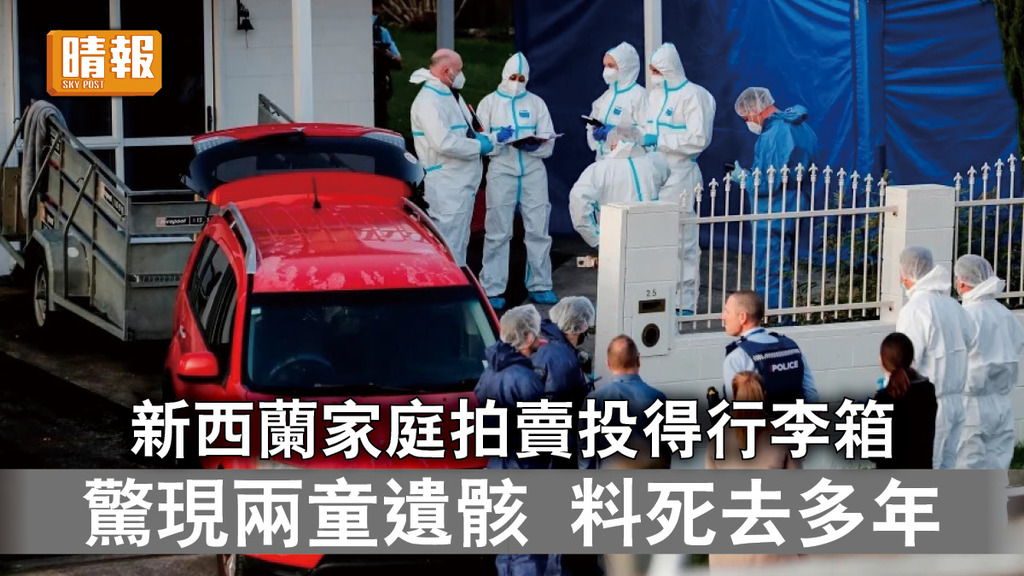 行李箱藏屍｜新西蘭家庭拍賣投得行李箱 驚現兩童遺骸 料死去多年