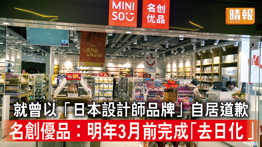 名創優品｜就曾以「日本設計師品牌」自居道歉 名創優品︰明年3月前完成「去日化 」